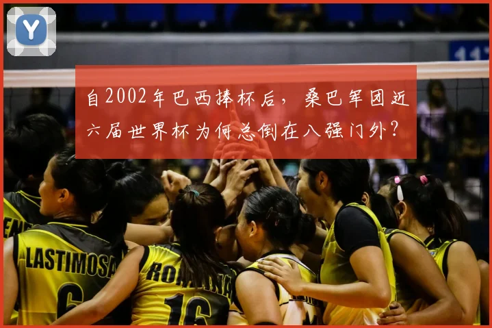 自2002年巴西捧杯后，桑巴军团近六届世界杯为何总倒在八强门外？五届淘汰赛复盘与2026前景展望