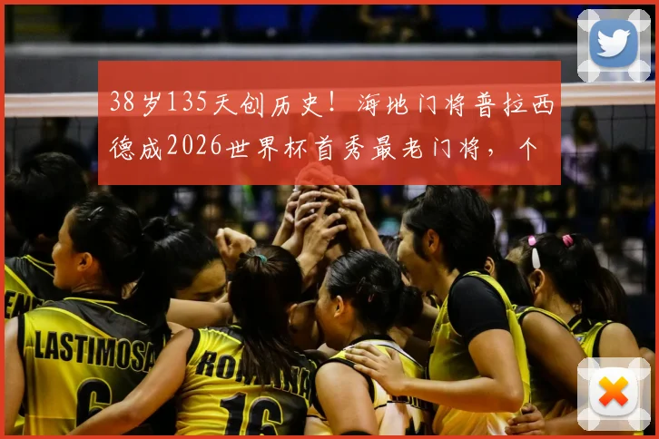 38岁135天创历史!海地门将普拉西德成2026世界杯首秀最老门将,个人生涯回顾