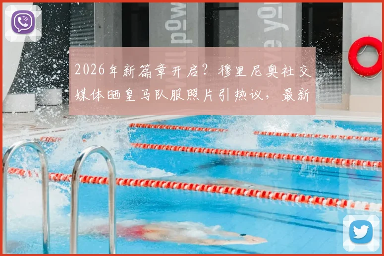 2026年新篇章开启?穆里尼奥社交媒体晒皇马队服照片引热议,最新动态全解析
