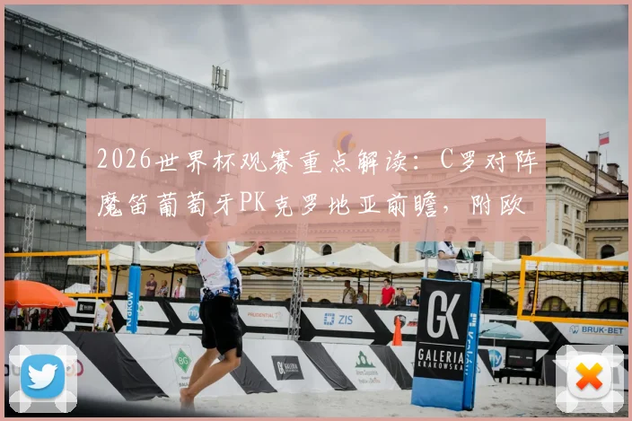 2026世界杯观赛重点解读：C罗对阵魔笛葡萄牙PK克罗地亚前瞻，附欧洲杯冠军意大利赛程分析