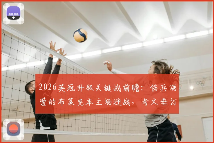 2026英冠升级关键战前瞻：伤兵满营的布莱克本主场迎战，考文垂打平即可锁定英超席位